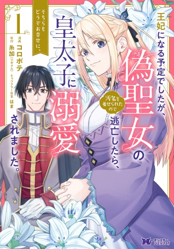 王妃になる予定でしたが、偽聖女の汚名を着せられたので逃亡したら、皇太子に溺愛されました。そちらもどうぞお幸せに。（コミック） 分冊版 2巻