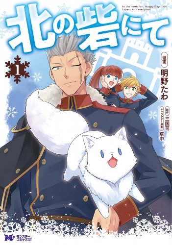 北の砦にて（コミック） 分冊版 1巻
