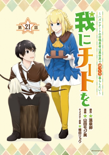 我にチートを ～ハズレチートの召喚勇者は異世界でゆっくり暮らしたい～(話売り) #21