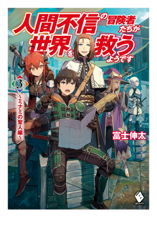人間不信の冒険者たちが世界を救うようです　３　～ミナミの聖人編～
