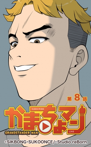 かまちょマン8 【タテヨミ】