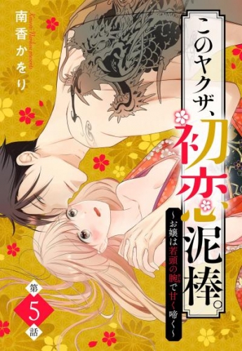 このヤクザ、初恋泥棒。 ～お嬢は若頭の腕で甘く啼く～【単話売】 5話