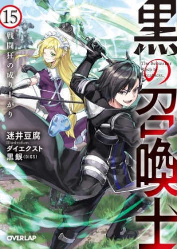 黒の召喚士 15　戦闘狂の成り上がり