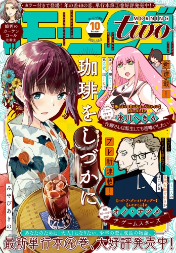 月刊モーニング・ツー　2021年10月号 [2021年8月23日発売]