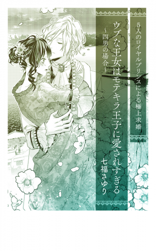 ウブな王女はモテキラ王子に愛されすぎる　～四男の場合～【単話配信】