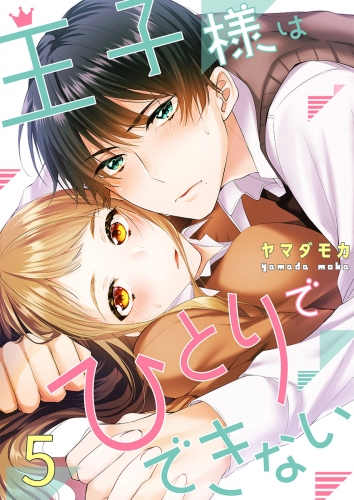 王子様はひとりでできない 5話