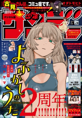 週刊少年サンデー 21年39号 21年8月25日発売 アニメイトブックストア 漫画 コミックの電子書籍ストア