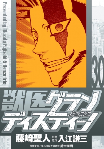 獣医グランディスティーノ 30巻