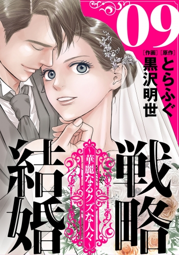 戦略結婚 ～華麗なるクズな人々～［ばら売り］第9話［黒蜜］