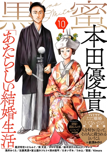 黒蜜 Vol.10
