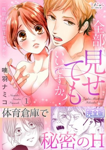 全部、見せてもいいですか？～二度目の初恋はカラダから【完全版】１