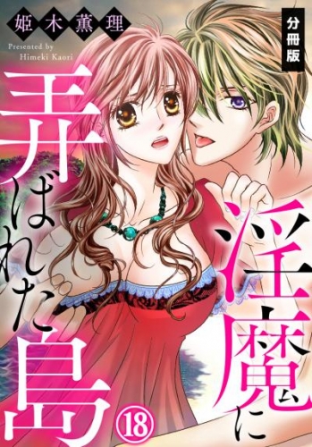 淫魔に弄ばれた島【分冊版】（１８）