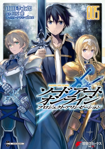 ソードアート オンライン プロジェクト アリシゼーション5 アニメイトブックストア 漫画 コミックの電子書籍ストア