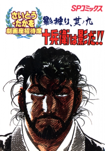 劇画座招待席[29]　影狩り 其ノ九 十兵衛は影だ!!