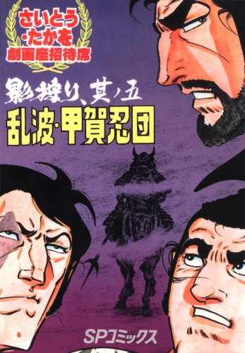 劇画座招待席[25]　影狩り 其ノ五 乱波・甲賀忍団