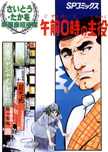 劇画座招待席[10]　午前0時の主役
