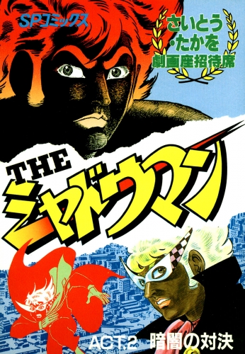 THEシャドウマン 2巻