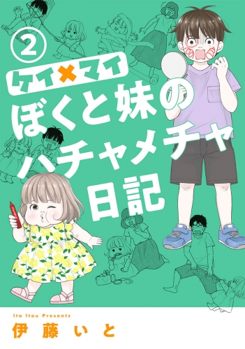 ケイ×マイ　ぼくと妹のハチャメチャ日記 2