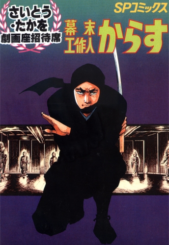 劇画座招待席[14]　幕末工作人 からす