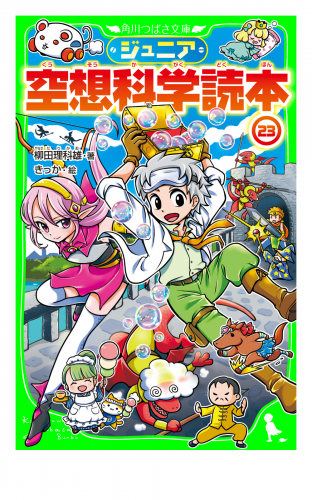 ジュニア空想科学読本23