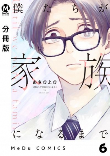 【分冊版】僕たちが家族になるまで 6