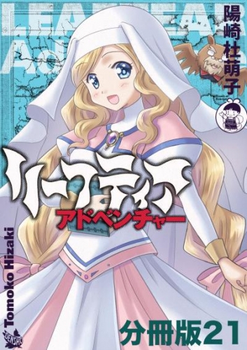 リーフティア・アドベンチャー分冊版21