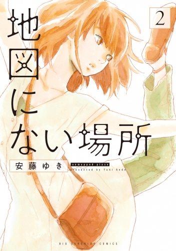 地図にない場所 2巻