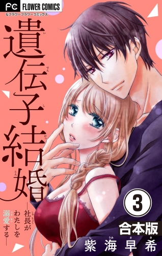遺伝子結婚～社長がわたしを溺愛する～【合本版】 3巻