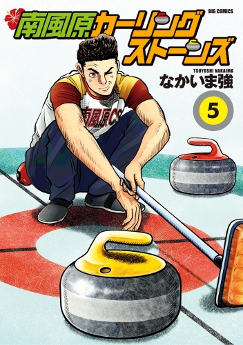 南風原カーリングストーンズ 5巻