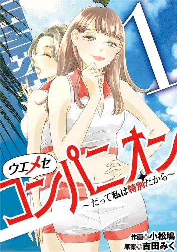 ウエメセコンパニオン～だって私は特別だから～ 1巻
