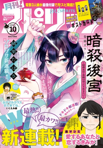 月刊！スピリッツ 2021年10月号（2021年8月27日発売号）