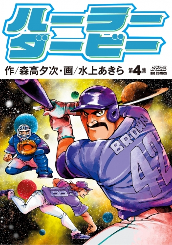 ハーラーダービー 4巻