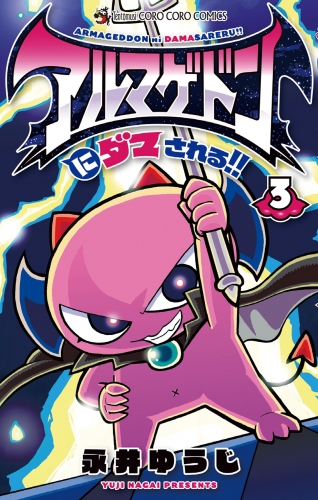 アルマゲドンにダマされる！！ 3巻