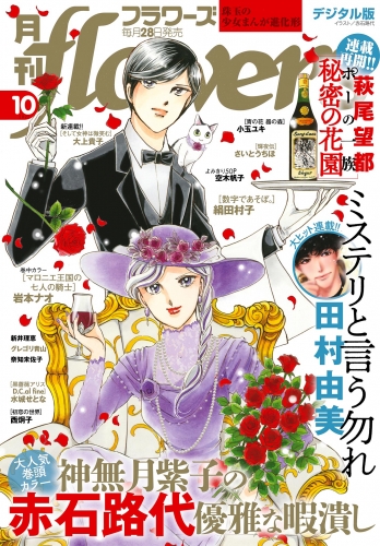 月刊ｆｌｏｗｅｒｓ 2021年10月号(2021年8月27日発売)