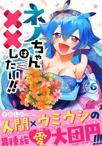 ネノちゃんは××したい！！ 6巻