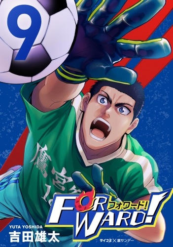 Ｆｏｒｗａｒｄ！－フォワード！－　世界一のサッカー選手に憑依されたので、とりあえずサッカーやってみる。 9巻