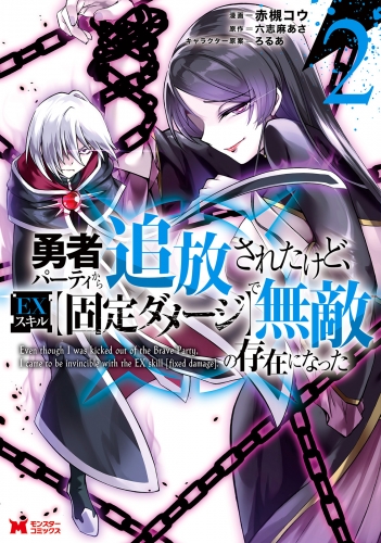 勇者パーティから追放されたけど、EXスキル【固定ダメージ】で無敵の存在になった（コミック） 2巻