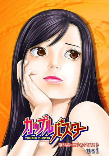 カップルバスター 分冊版 23巻