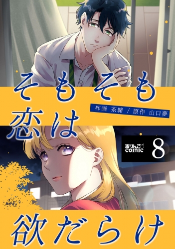 そもそも恋は欲だらけ 8巻