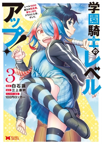 学園騎士のレベルアップ！レベル1000超えの転生者、落ちこぼれクラスに入学。そして、（コミック） 3巻