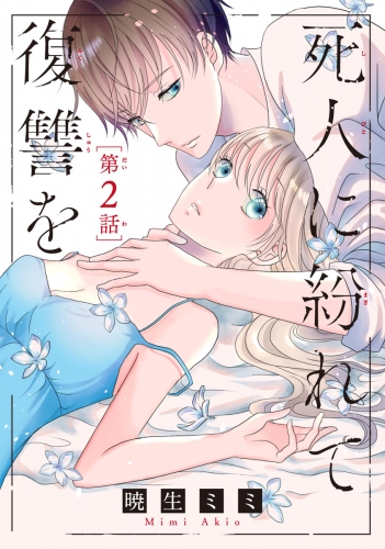 死人に紛れて復讐を(話売り) #2