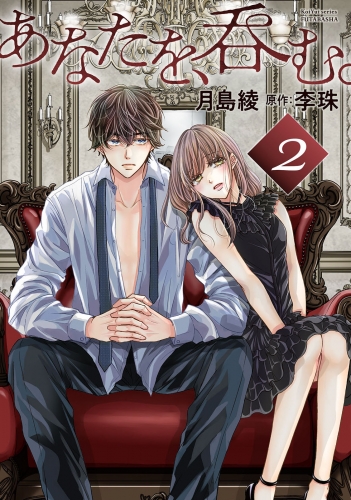 あなたを、呑む。 分冊版 2巻