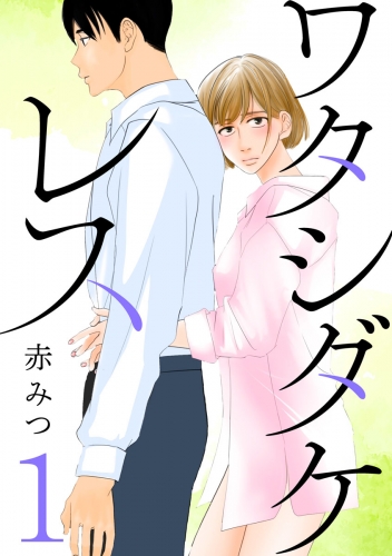 ワタシダケレス【分冊版】 1巻