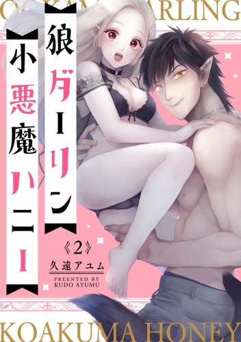 狼ダーリン小悪魔ハニー（分冊版） 【第2話】 【おまけ漫画付】