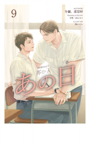 HIStory3 那一天 ～あの日［分冊版９］
