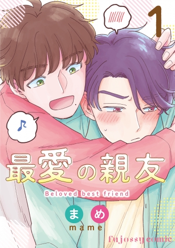 最愛の親友 1