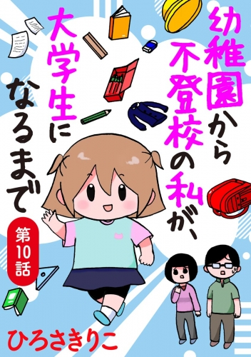 幼稚園から不登校の私が、大学生になるまで（分冊版） 【第10話】