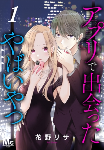 アプリで出会ったやばいやつ 1