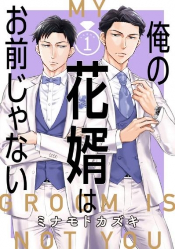 俺の花婿はお前じゃない【分冊版】 1