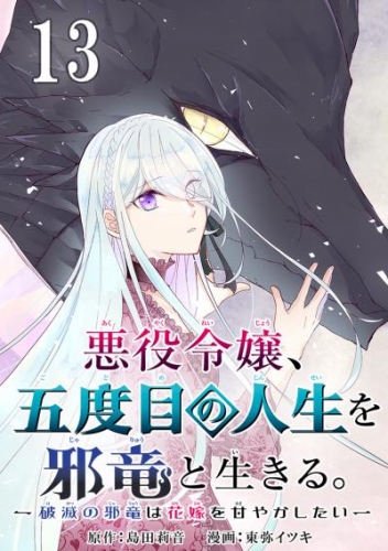 悪役令嬢、五度目の人生を邪竜と生きる。 －破滅の邪竜は花嫁を甘やかしたい－【分冊版】 13